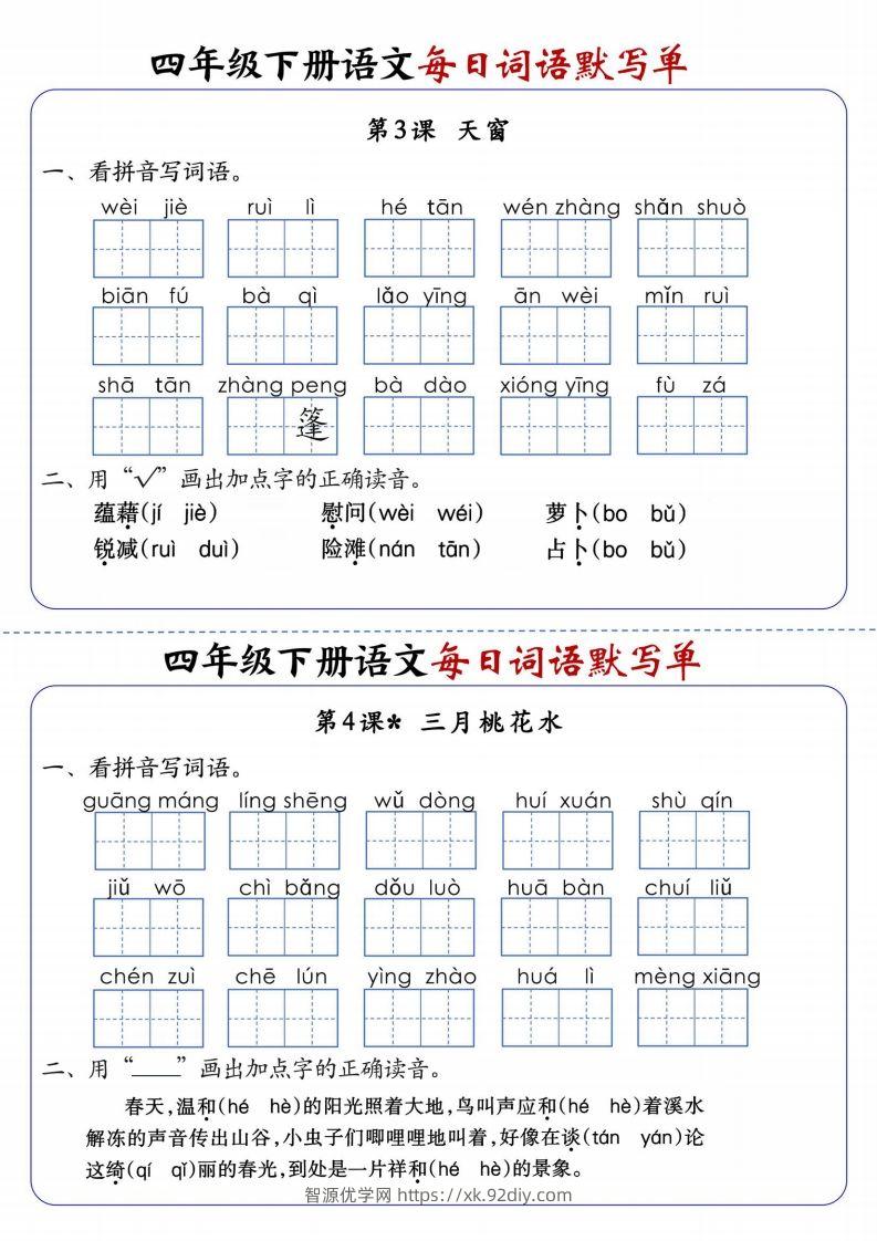 图片[2]-四下语文每日词语默写单1-8单元含答案-智源优学网