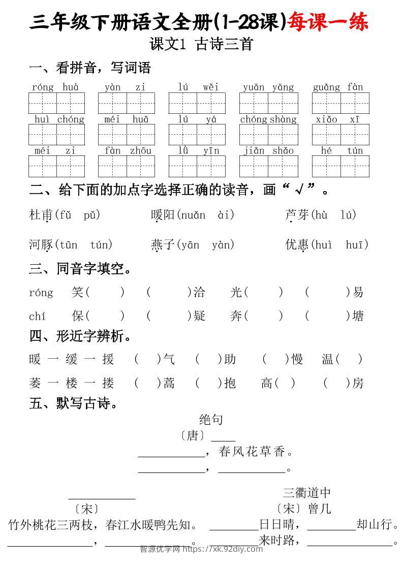三下语文全册（1-28课）每课一练（含答案74页）-智源优学网