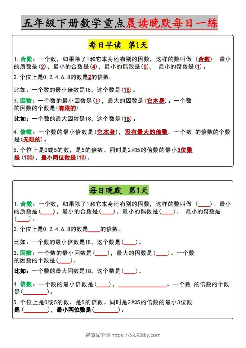 五年级下册数学早读晚默（含答案）-智源优学网
