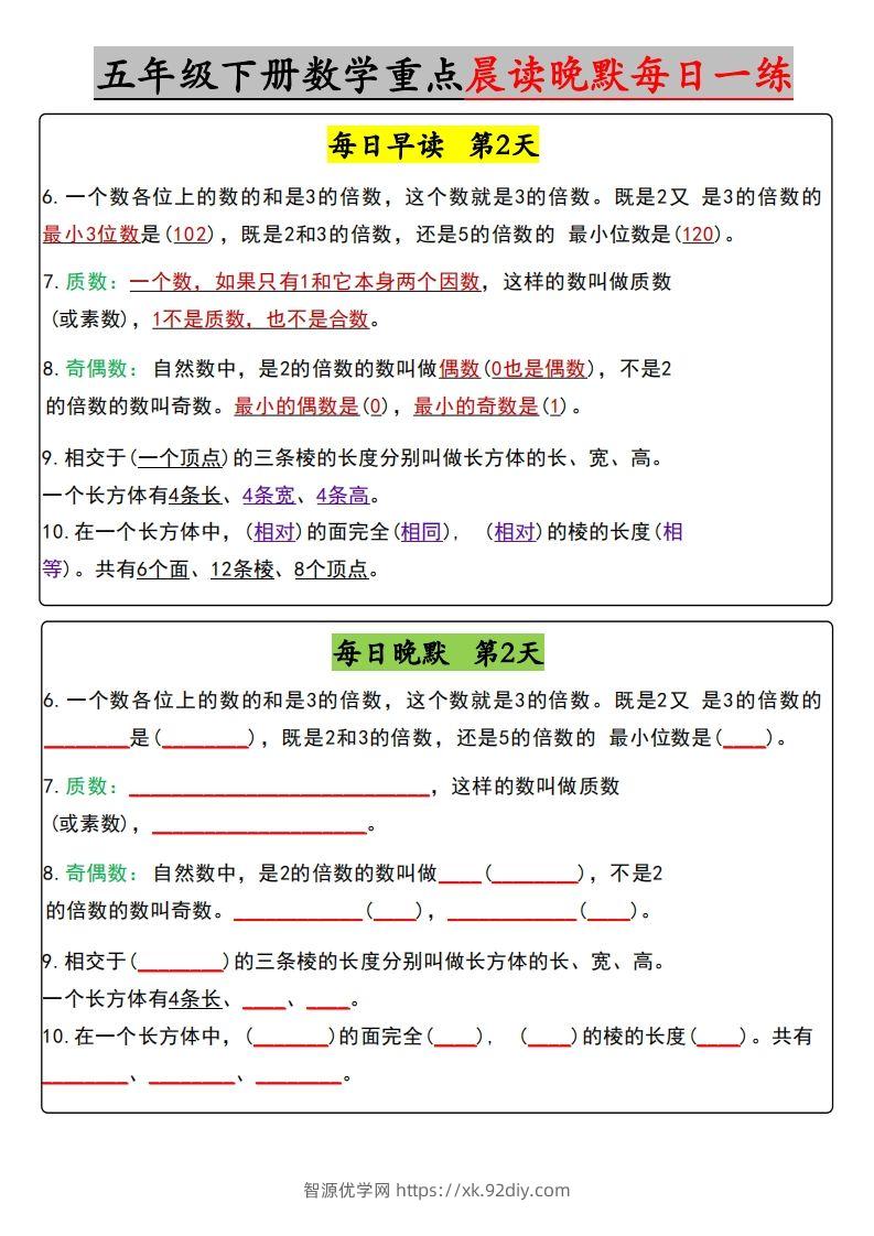 图片[2]-五年级下册数学早读晚默（含答案）-智源优学网