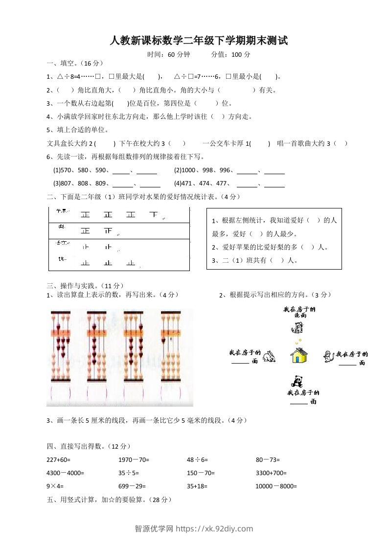 二下人教版数学期末测试卷4-智源优学网