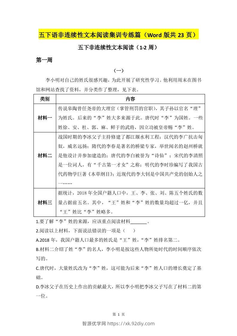 五下语文非连续性文本阅读集训专练篇（Word版共23页）-智源优学网