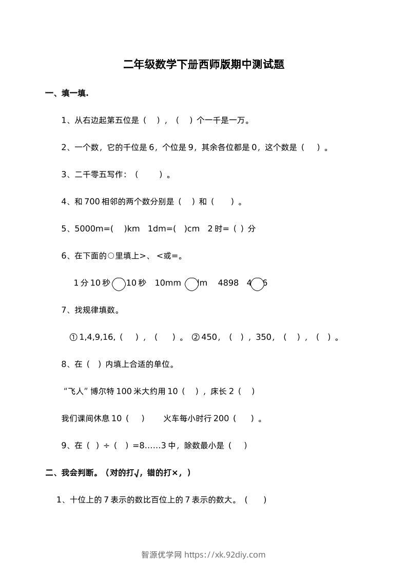 二下西师版数学期中考试试卷-1-智源优学网