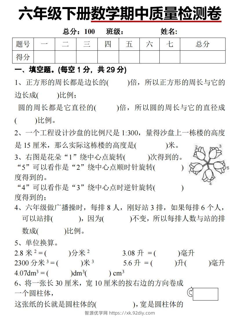 六下北师大数学期中测试卷-1-智源优学网