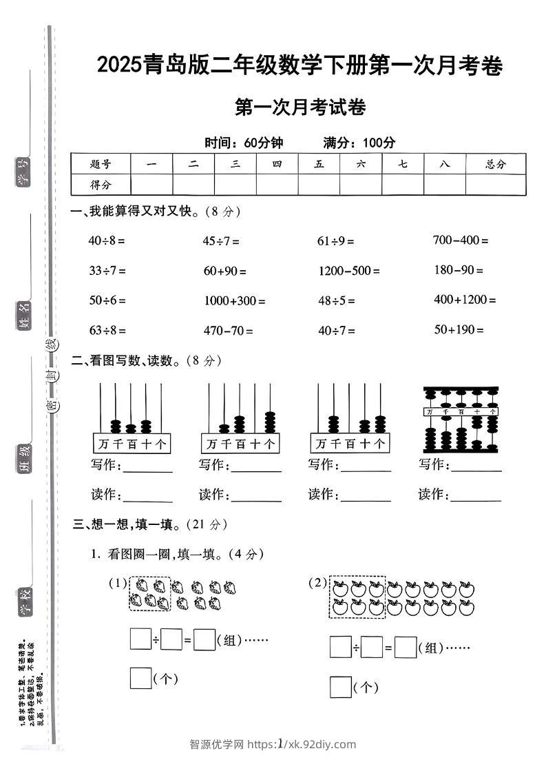 二年级下25学年青岛63版数学第一次月考检测卷-智源优学网