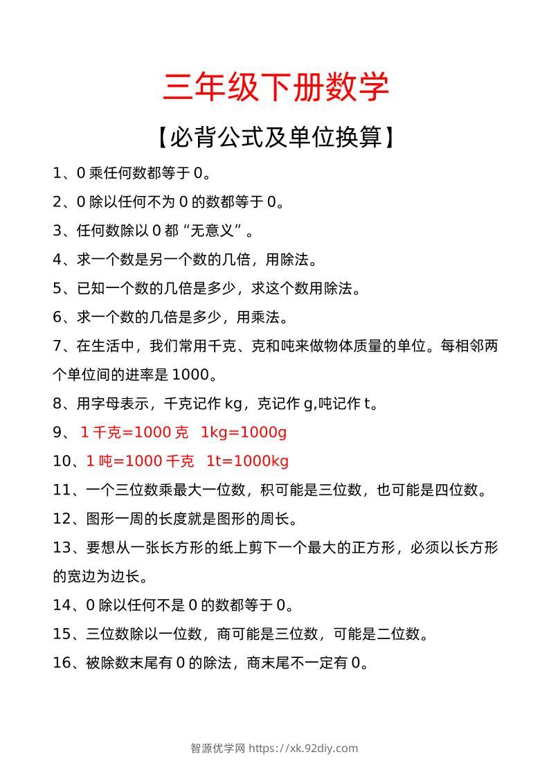 三年级下册数学必背公式及单位换算-智源优学网