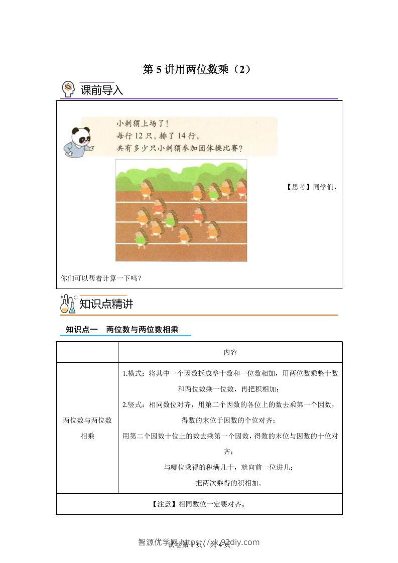 【课时】沪教版数学三年级下册2-2用两位数乘（2）练习卷-智源优学网