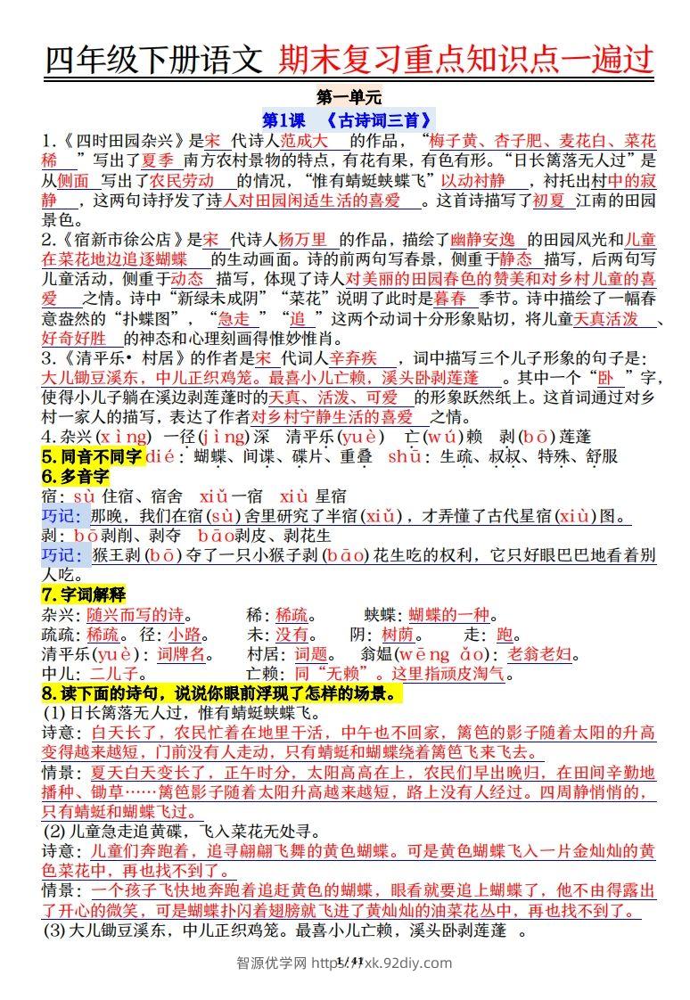 四下语文重点知识点一遍过41页-智源优学网
