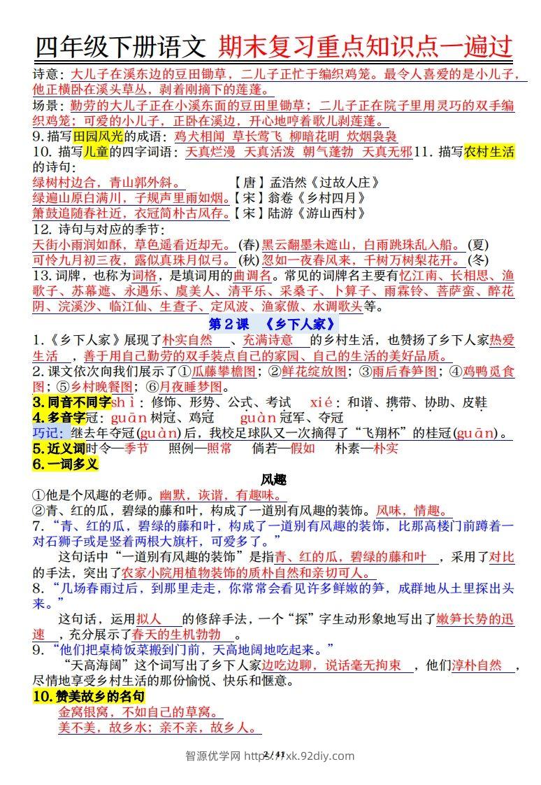 图片[2]-四下语文重点知识点一遍过41页-智源优学网