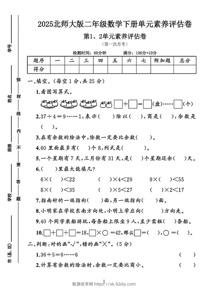 二年级下25学年北师大数学第一次月考评估卷两套-智源优学网