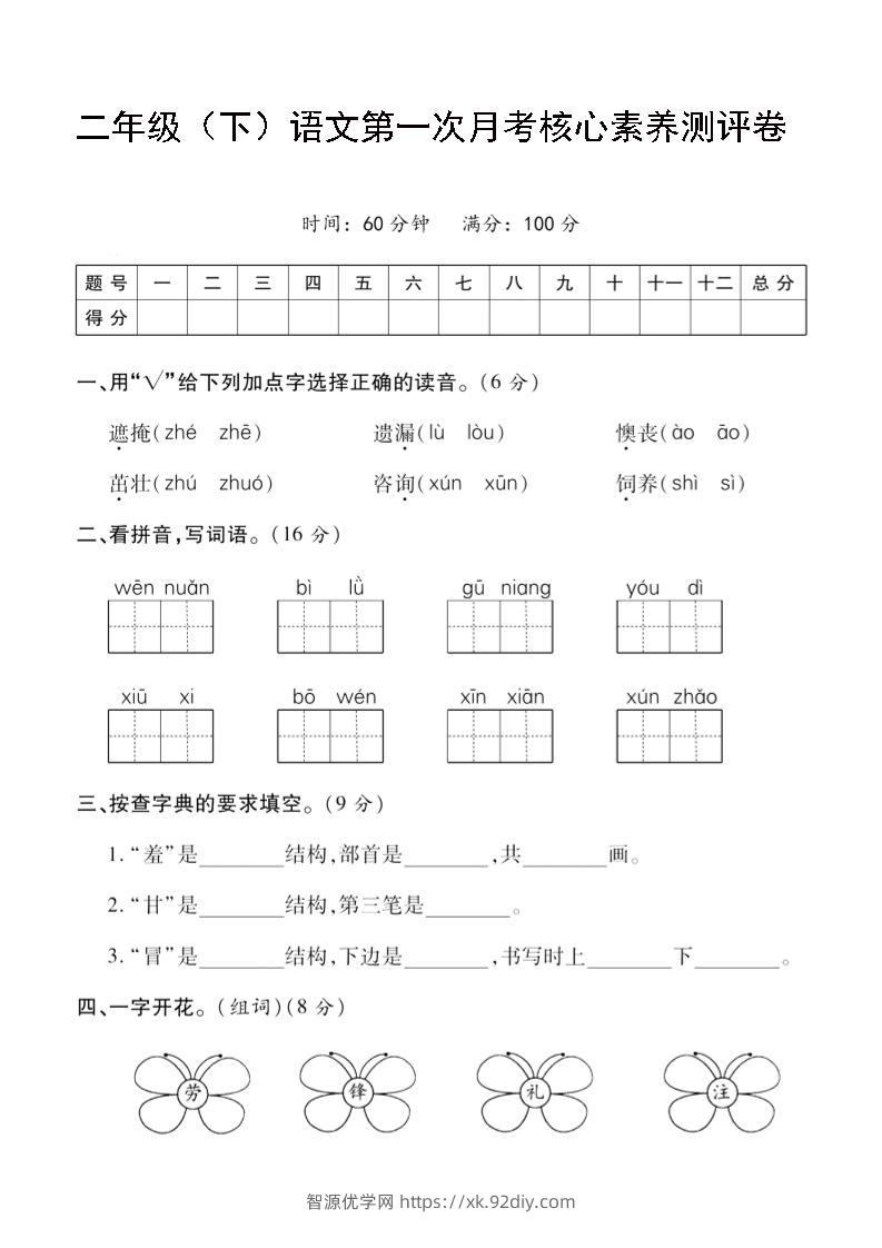 二年级下语文第一次月考评测卷-4-智源优学网