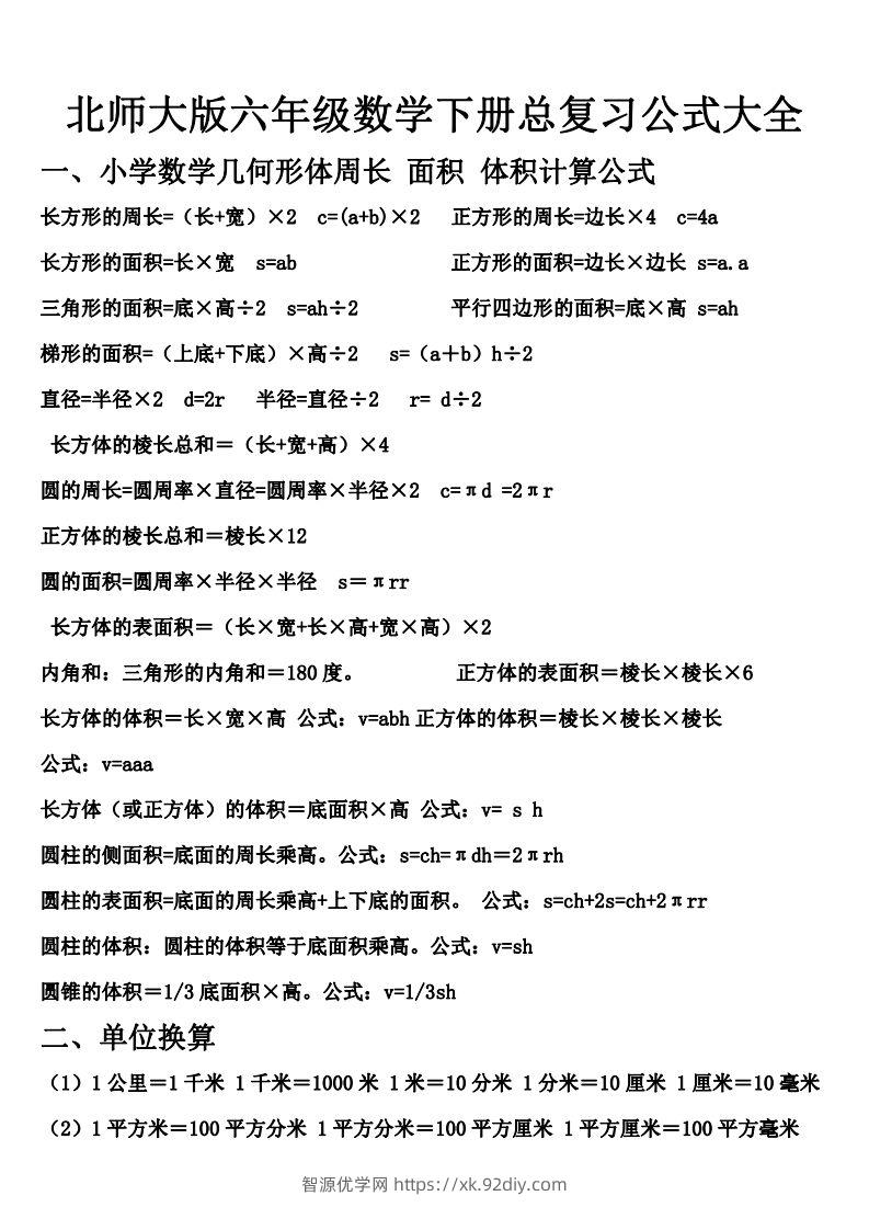 六下北师大数学期末总复习公式大全-智源优学网