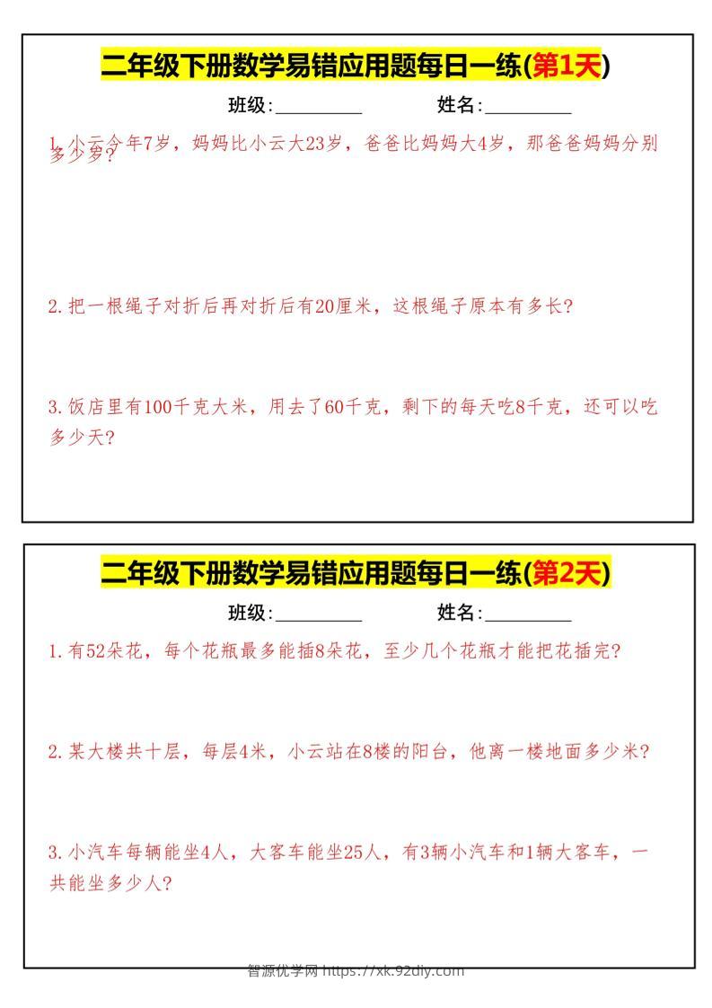 【二下数学】易错应用题每日一练-高清无水印完整版本-智源优学网