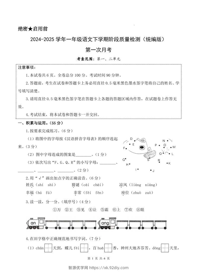 25新一下语文第一次月考检测卷（含答案8页）-智源优学网