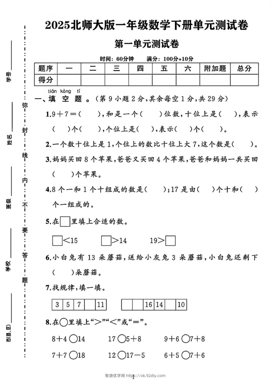 25春一下北师大版数学第一单元《20以内数与加法》测试卷-智源优学网
