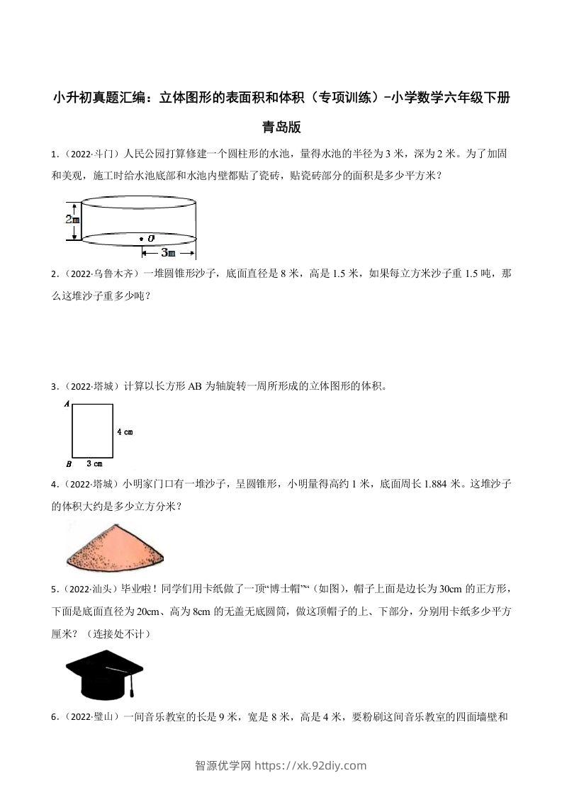 小升初真题汇编：立体图形的表面积和体积（专项训练）-小学数学六年级下册青岛63版-智源优学网