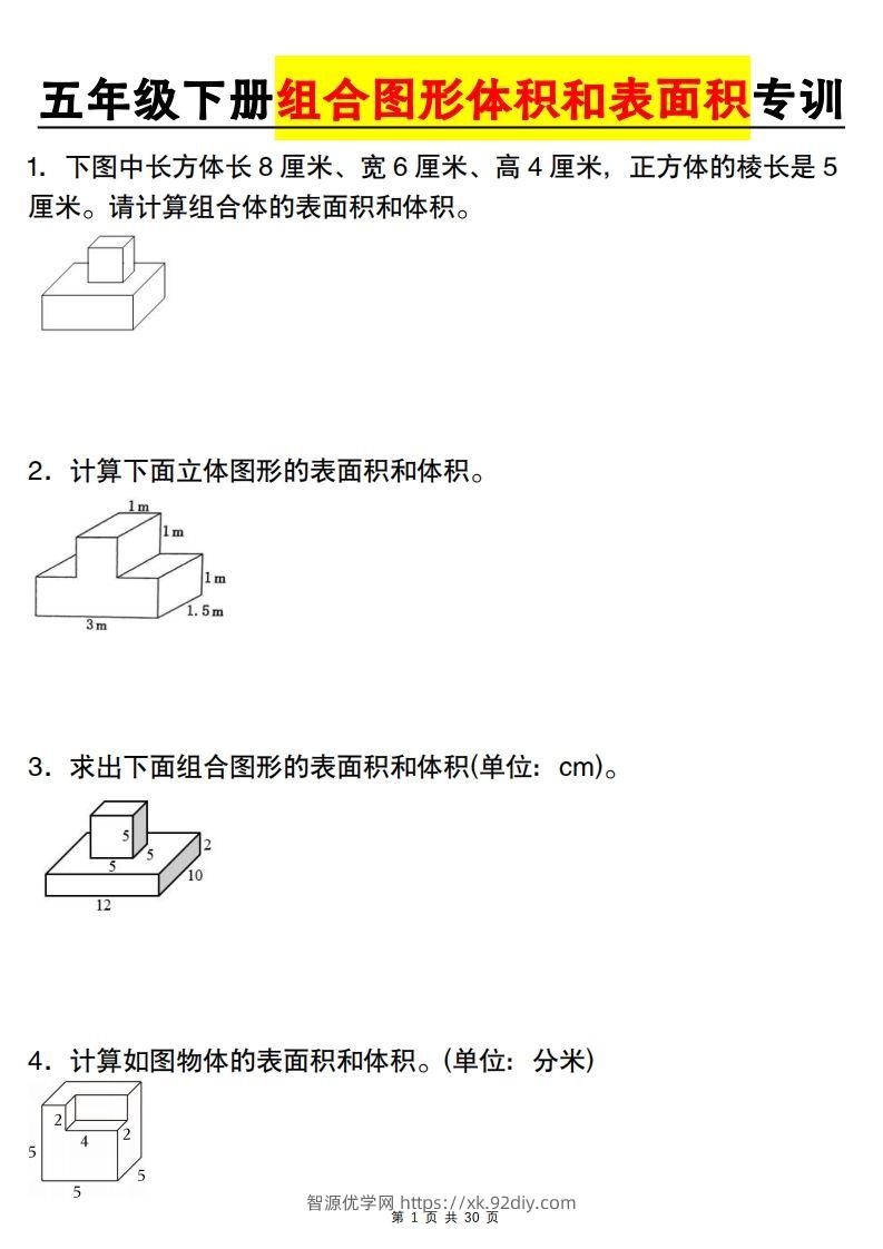 【图形专项】【组合图形体积和表面积专训】五下数学（人教版）-智源优学网
