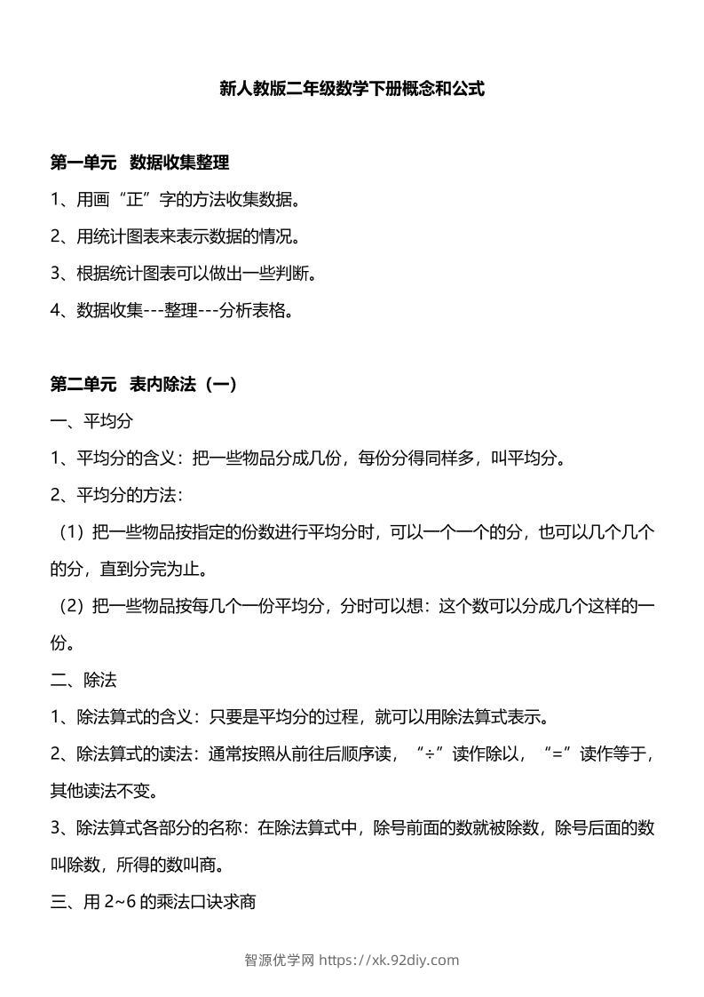 人教版二下数学重要概念和公式汇总-智源优学网