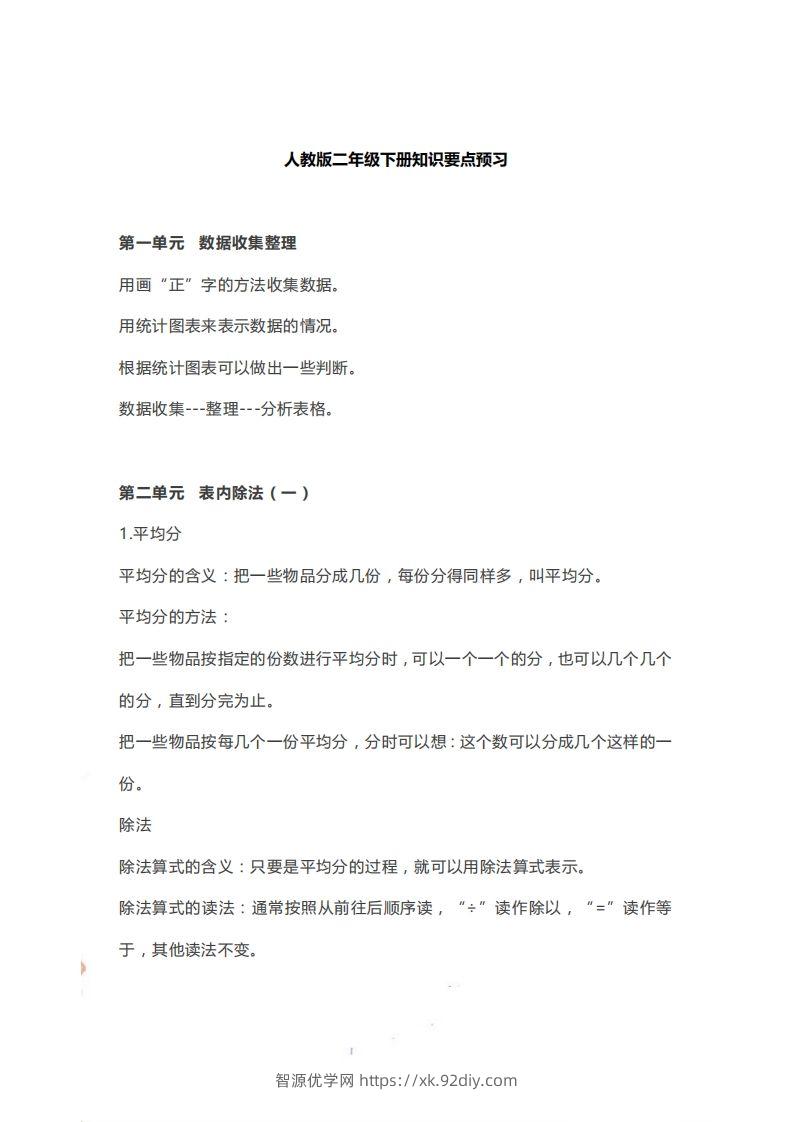 二下人教版数学【知识要点预习】-智源优学网