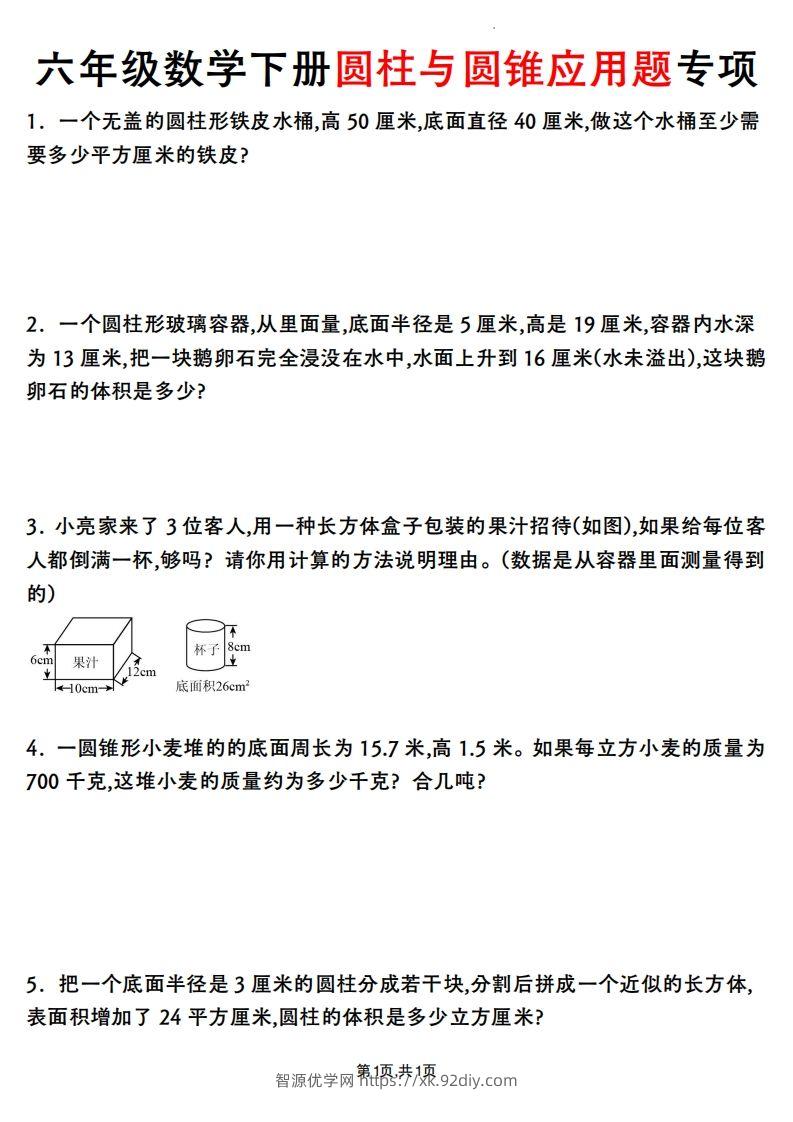 六年级数学下册圆柱与圆锥应用题专项-智源优学网
