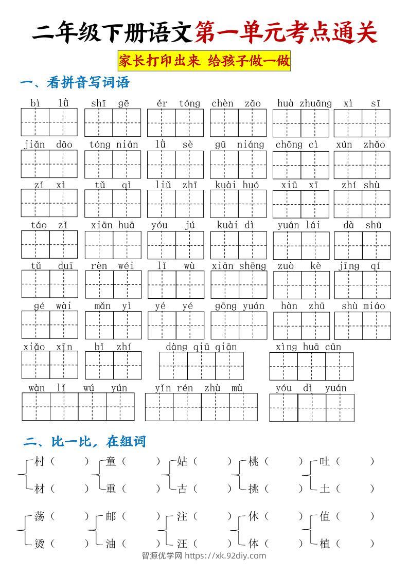 【第一单元考点通关】二下语文-智源优学网