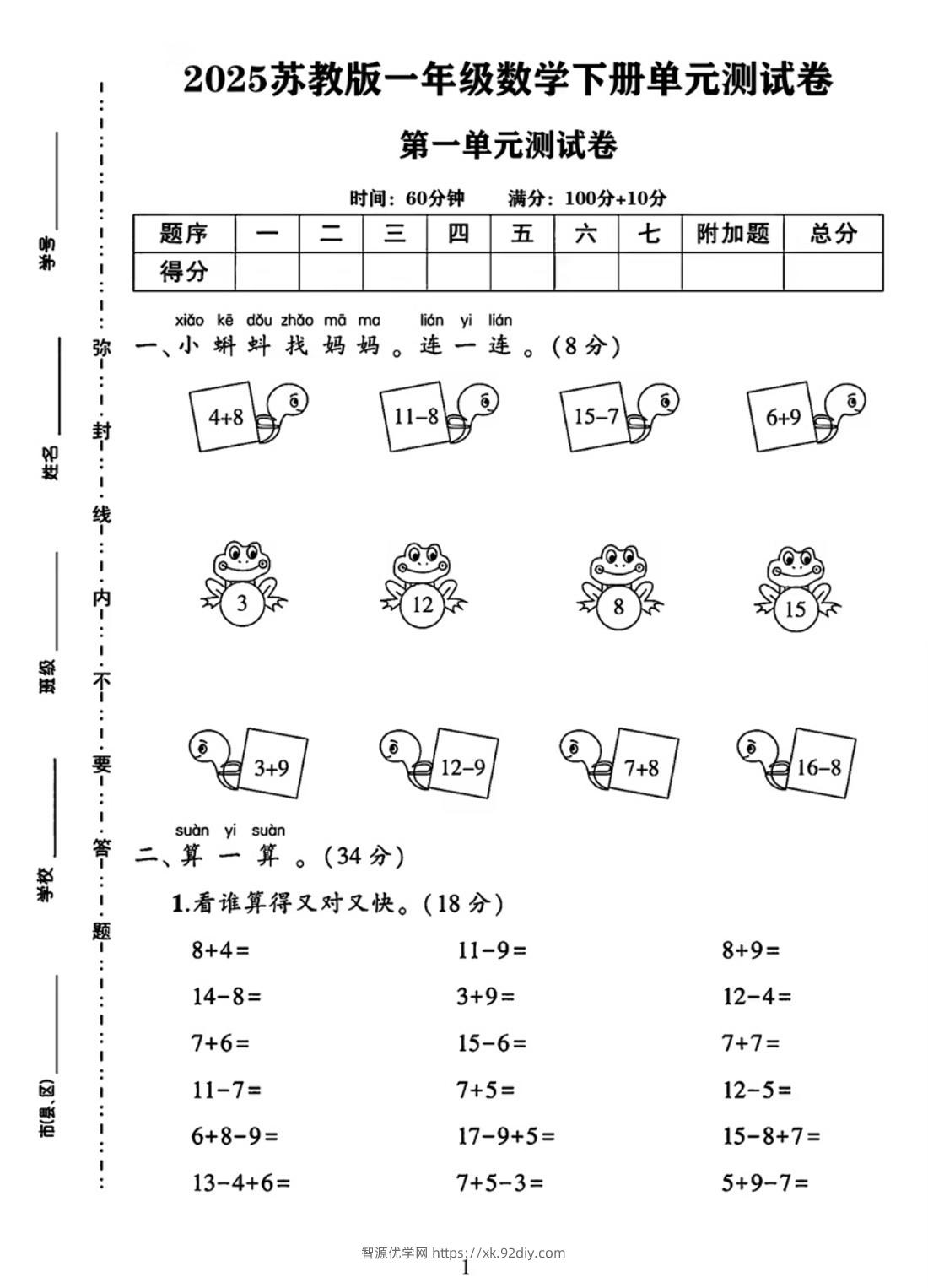 25春一下苏教版数学第一单元《进位加法和退位减法》测试卷4页-智源优学网