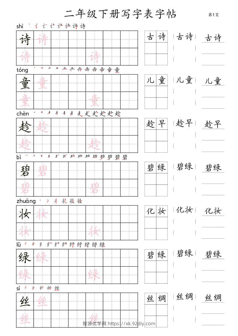 【字帖】二下语文写字表【字帖】组词（36页田楷)-智源优学网