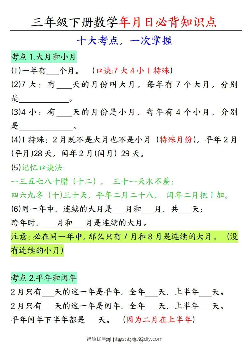 三下数学年月日必背知识点（十大考点5页）-智源优学网