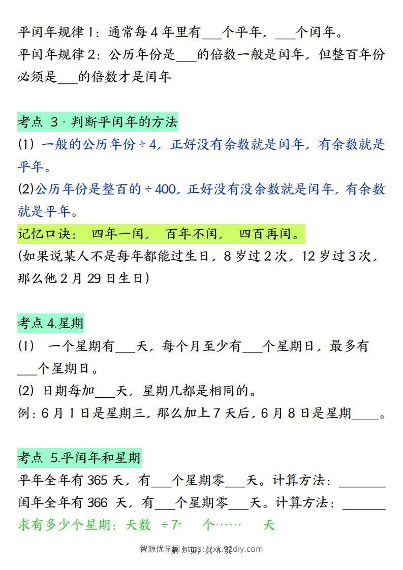 图片[2]-三下数学年月日必背知识点（十大考点5页）-智源优学网