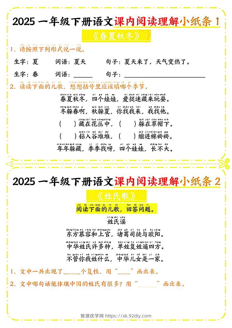 一年级下册语文课内阅读小纸条（黄色版）-智源优学网