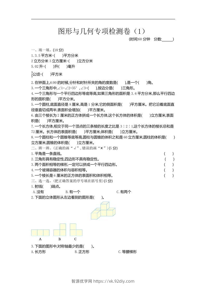 六下青岛63版数学期末图形与几何专项检测卷（1）-智源优学网