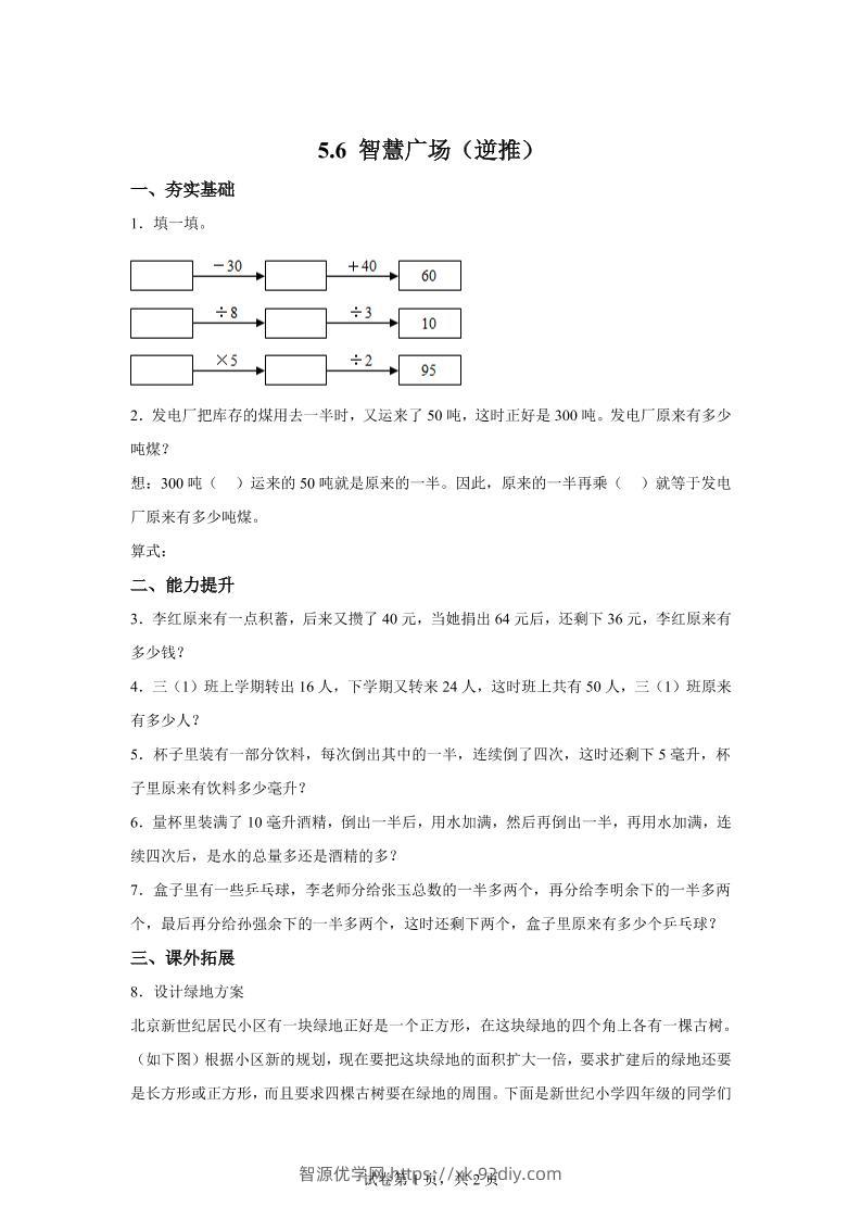 青岛63版数学三年级下册《智慧广场（一）》单元测试卷-智源优学网