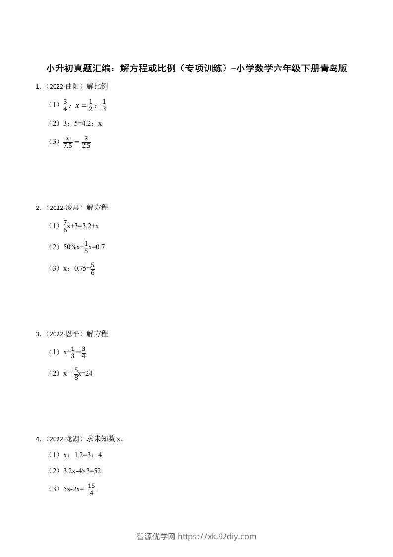 小升初真题汇编：解方程或比例（专项训练）-小学数学六年级下册青岛63版-智源优学网