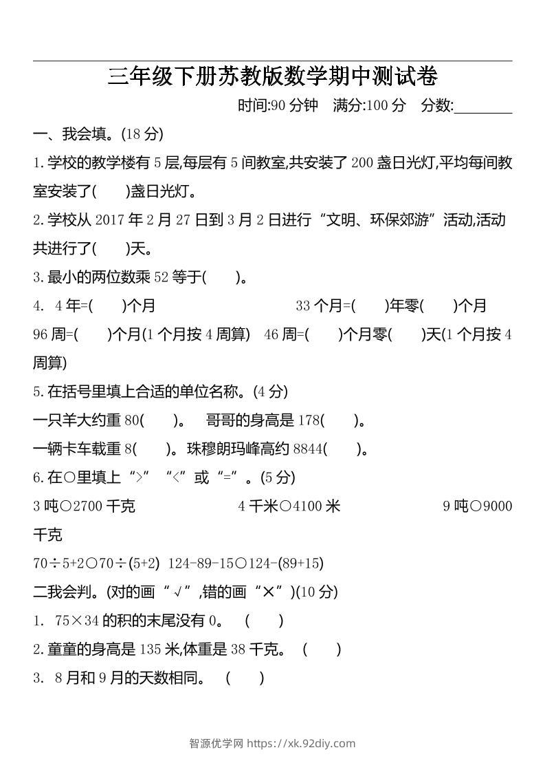 三下苏教版数学期中测试卷-2-智源优学网
