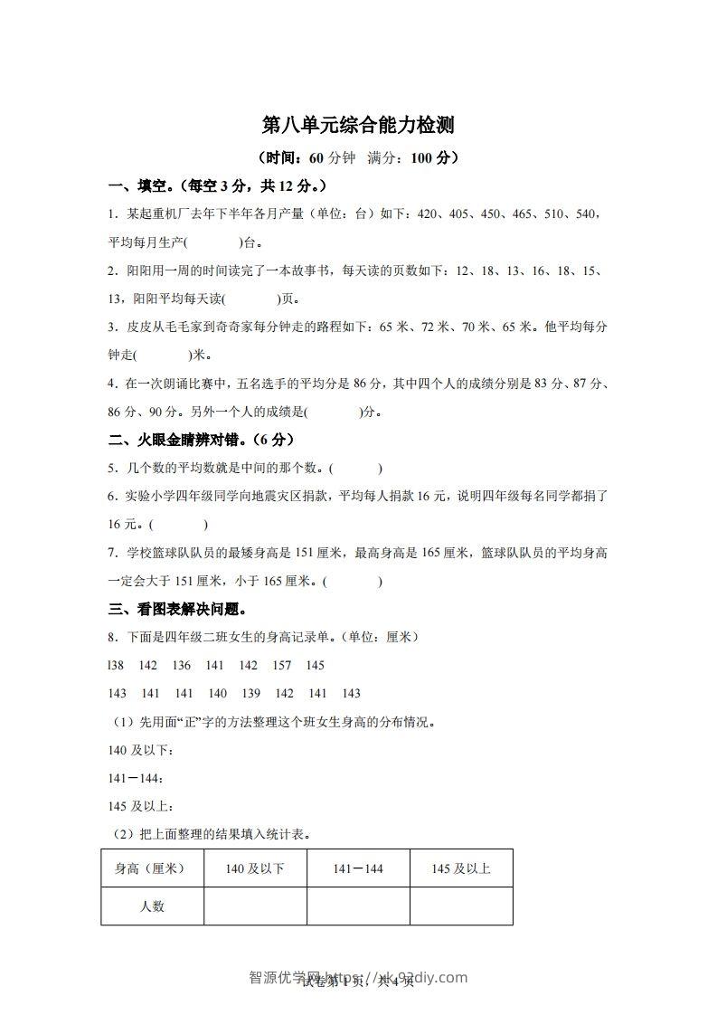 青岛版63数学四年级下册第八单元《平均数》综合能力检测卷-智源优学网