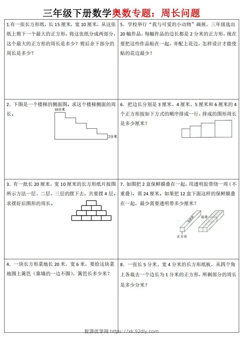 三下数学（通用版）奥数周长专题-智源优学网