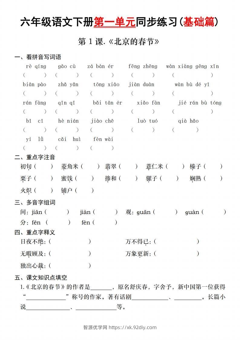 六年级语文下册第一单元同步练习(基础篇)-智源优学网