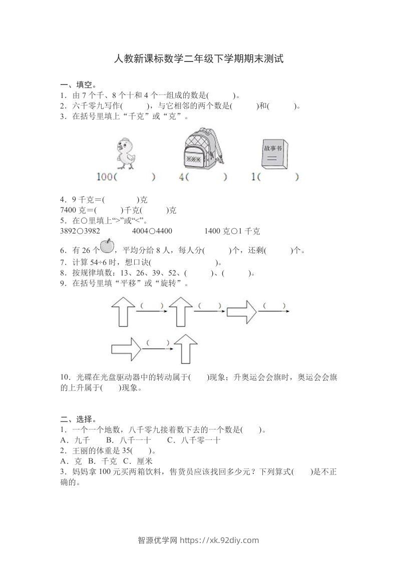 二下人教版数学期末测试卷9-智源优学网