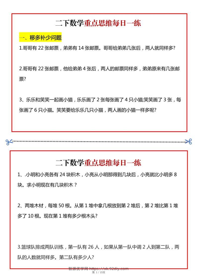 二年级数学下册重点思维每日一练小纸条15页-高清无水印完整版本-智源优学网
