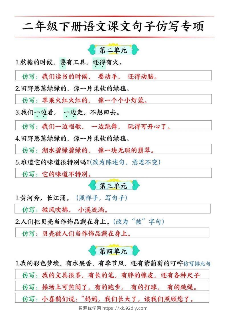 图片[2]-二年级下册语文1-8单元课文仿写句子专项训练10页-智源优学网
