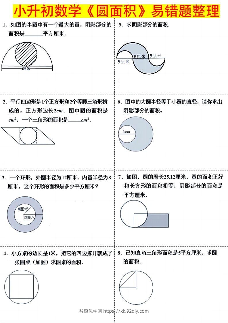 小升初数学（圆面积）易错题整理-智源优学网