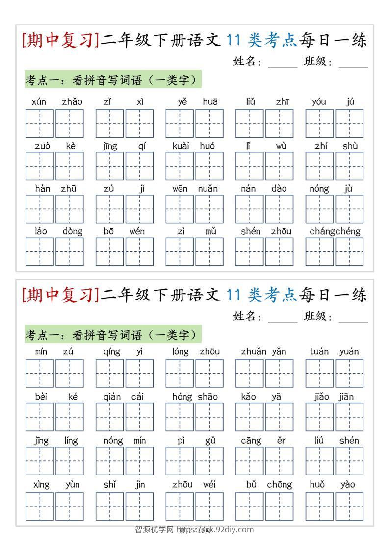 （期中复习）二年级下册语文11类考点每日一练（10页20练）-高清无水印完整版本-智源优学网