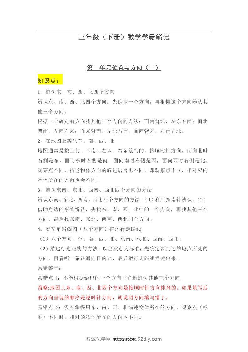 三年级下册：数学学霸笔记-智源优学网