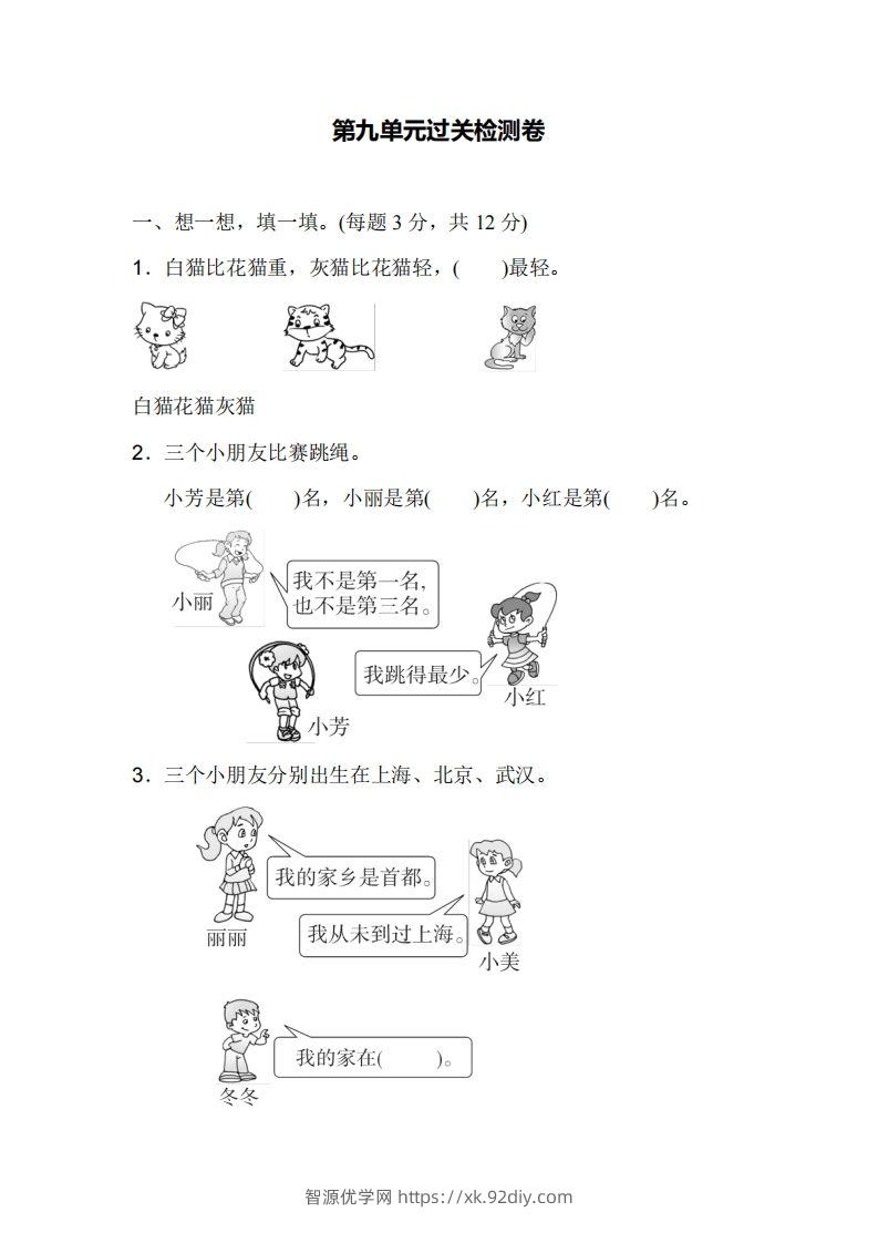 二下人教版数学第九单元检测1-智源优学网