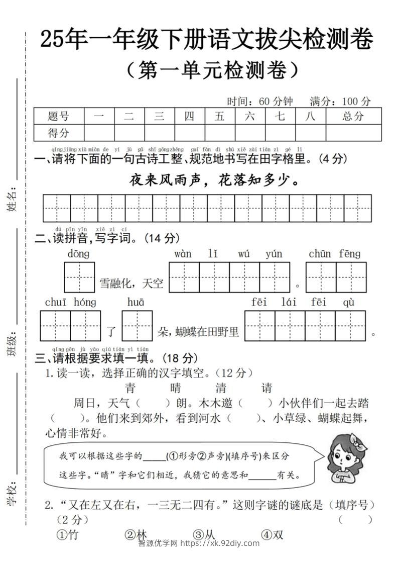 25年一下语文第一单元拔尖检测卷–夜来风雨声-（含答案5页）-智源优学网