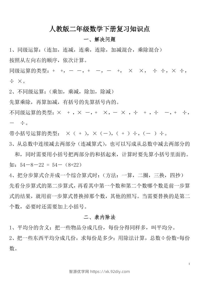 二下人教数学总复习知识点归纳整理-智源优学网