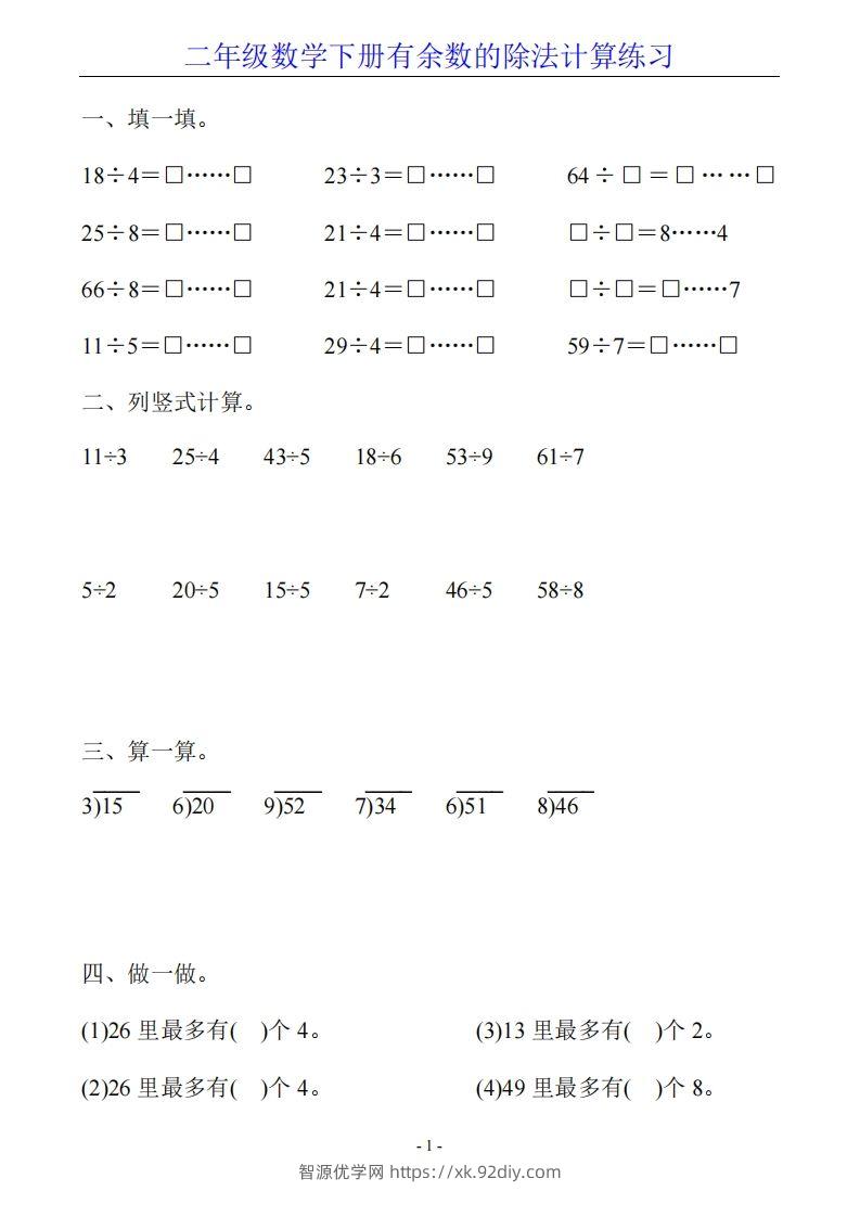 二下数学有余数的除法计算20套-智源优学网