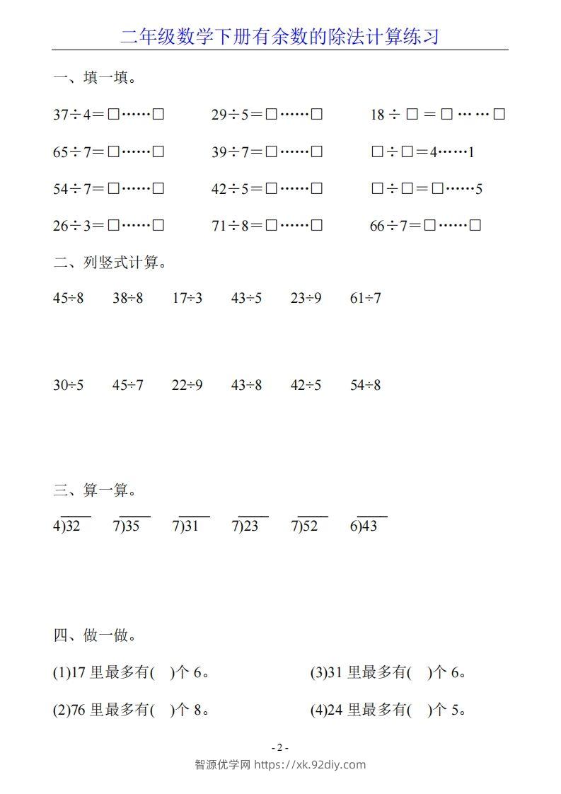 图片[2]-二下数学有余数的除法计算20套-智源优学网
