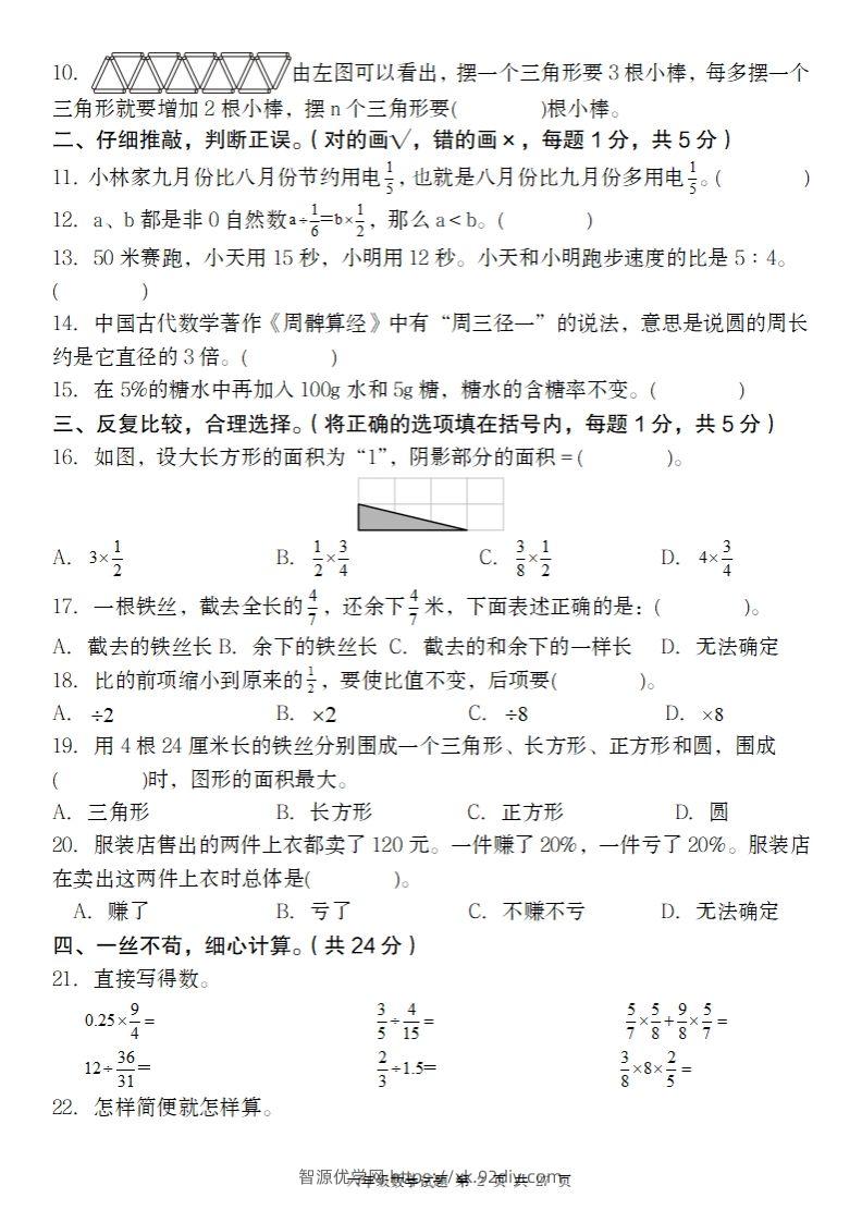 图片[2]-2024-2025年第二学期六下数学开学摸底试题人教-智源优学网