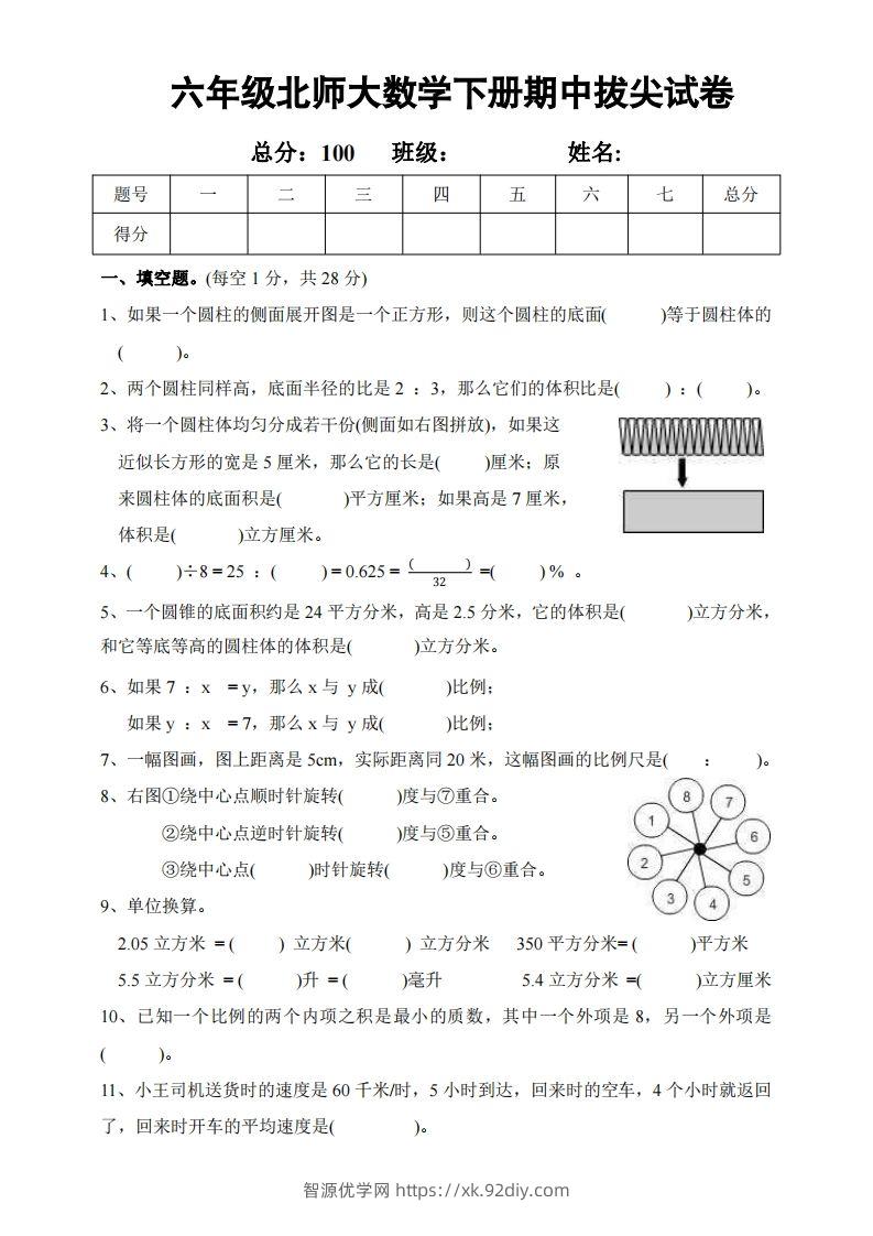 六下北师大数学期中测试卷-2-智源优学网